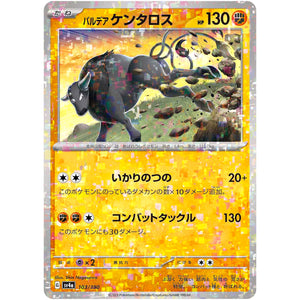 パルデアケンタロス（闘） ミラー (103/190 シャイニートレジャーex【SV4a】)