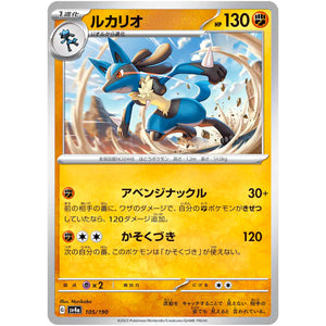 ルカリオ (105/190 シャイニートレジャーex【SV4a】)