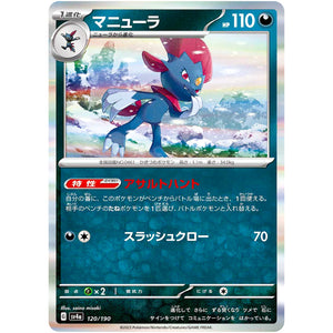 マニューラ (120/190 シャイニートレジャーex【SV4a】)