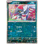 コマタナ ミラー (122/190 シャイニートレジャーex【SV4a】)