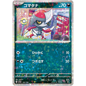 コマタナ ミラー (122/190 シャイニートレジャーex【SV4a】)