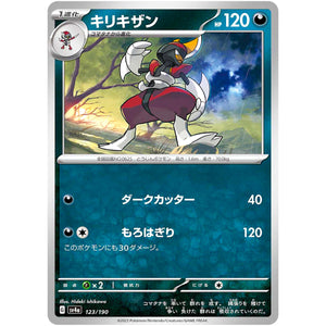 キリキザン (123/190 シャイニートレジャーex【SV4a】)