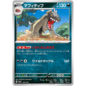 マフィティフ (126/190 シャイニートレジャーex【SV4a】)