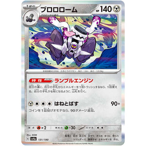 ブロロローム (131/190 シャイニートレジャーex【SV4a】)