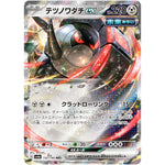 テツノワダチ ex【RR】(132/190 シャイニートレジャーex【SV4a】)