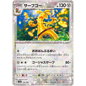 サーフゴー ミラー (133/190 シャイニートレジャーex【SV4a】)