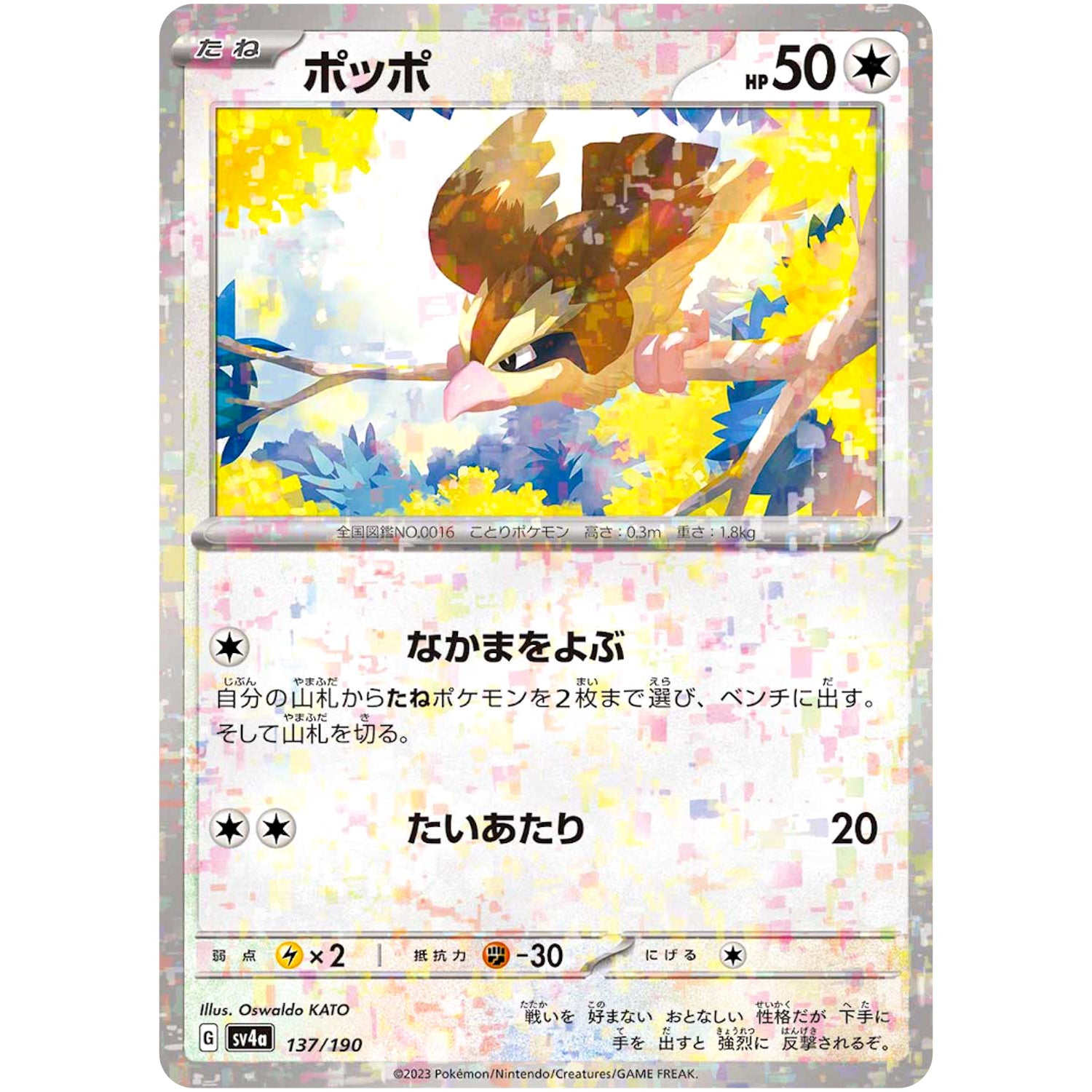 ポッポ ミラー (137/190 シャイニートレジャーex【SV4a】)