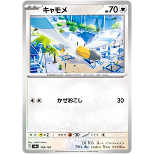 キャモメ (146/190 シャイニートレジャーex【SV4a】)