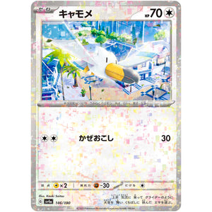 キャモメ ミラー (146/190 シャイニートレジャーex【SV4a】)
