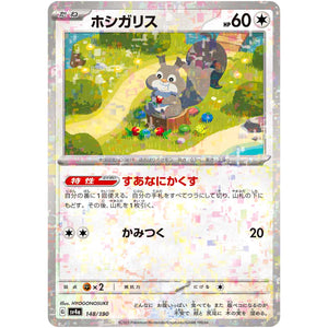 ホシガリス ミラー (148/190 シャイニートレジャーex【SV4a】)