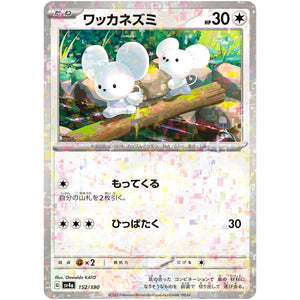 ワッカネズミ ミラー (152/190 シャイニートレジャーex【SV4a】)