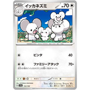 イッカネズミ (153/190 シャイニートレジャーex【SV4a】)