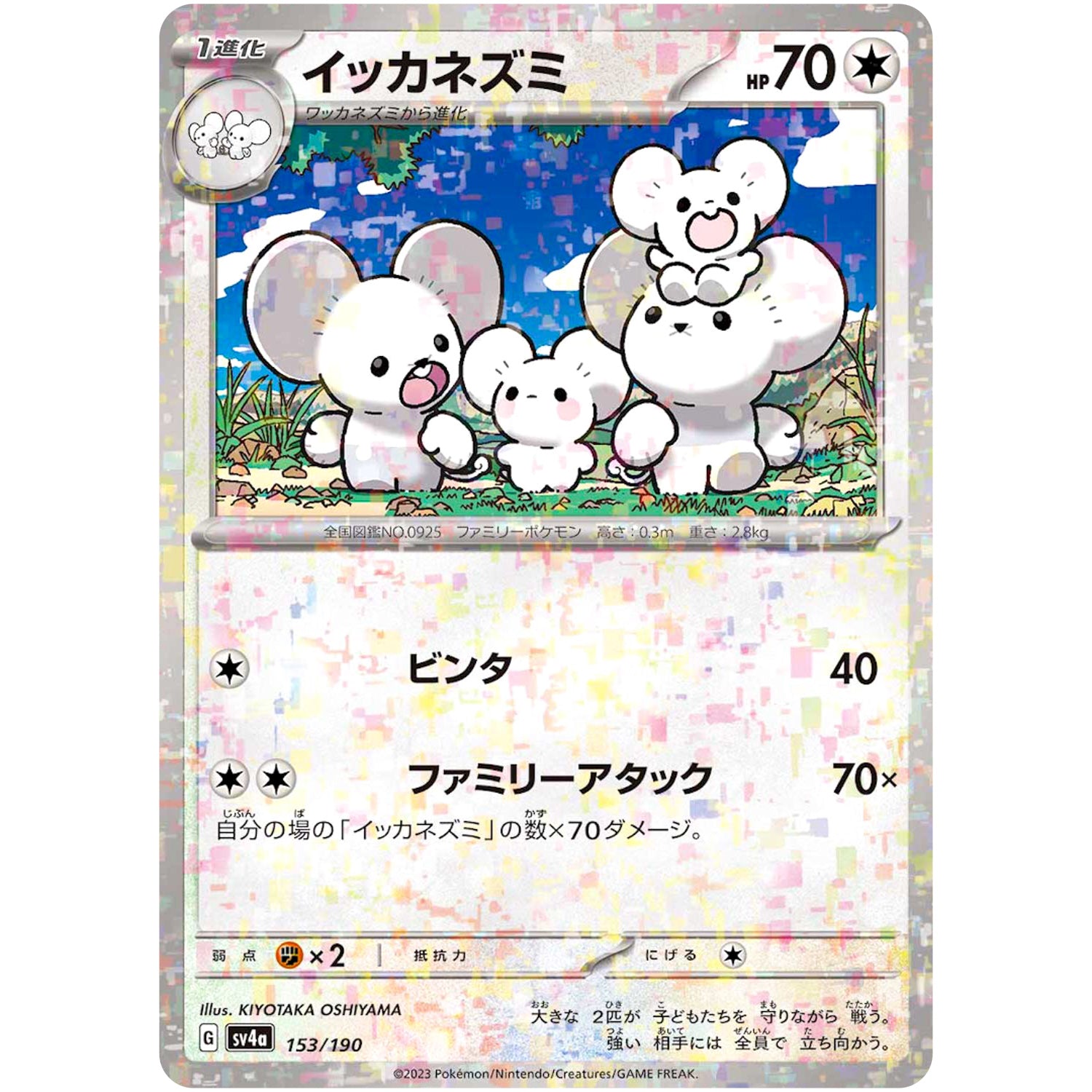 イッカネズミ ミラー (153/190 シャイニートレジャーex【SV4a】)