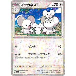 イッカネズミ ミラー (153/190 シャイニートレジャーex【SV4a】)