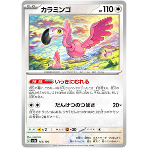 カラミンゴ (155/190 シャイニートレジャーex【SV4a】)