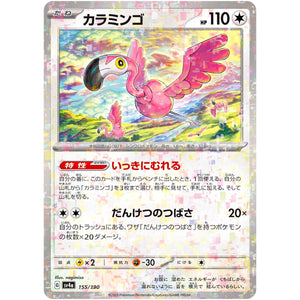 カラミンゴ ミラー (155/190 シャイニートレジャーex【SV4a】)