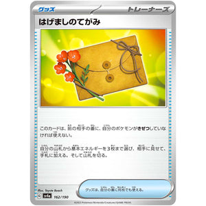 はげましのてがみ (162/190 シャイニートレジャーex【SV4a】)