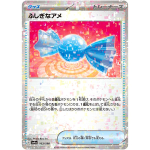 ふしぎなアメ ミラー (163/190 シャイニートレジャーex【SV4a】)