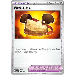 岩のむねあて (164/190 シャイニートレジャーex【SV4a】)