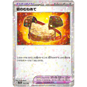 岩のむねあて ミラー (164/190 シャイニートレジャーex【SV4a】)