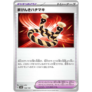 まけんきハチマキ (168/190 シャイニートレジャーex【SV4a】)