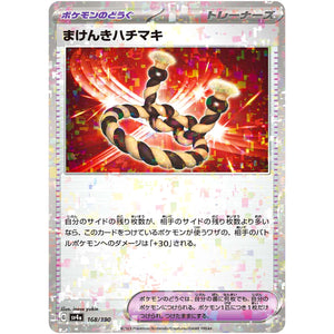 まけんきハチマキ ミラー (168/190 シャイニートレジャーex【SV4a】)