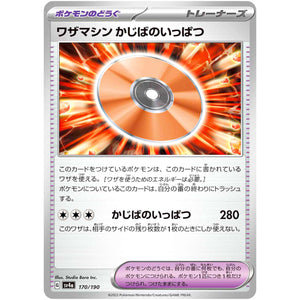 ワザマシン かじばのいっぱつ (170/190 シャイニートレジャーex【SV4a】)