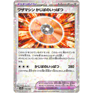 ワザマシン かじばのいっぱつ ミラー (170/190 シャイニートレジャーex【SV4a】)