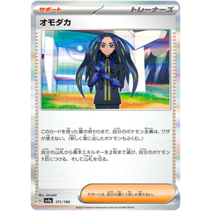 オモダカ (171/190 シャイニートレジャーex【SV4a】)