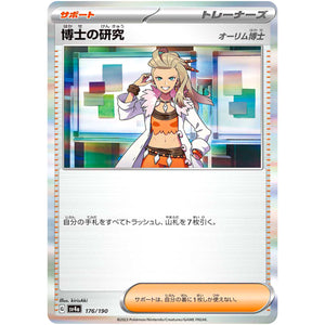 博士の研究 オーリム博士 (176/190 シャイニートレジャーex【SV4a】)