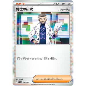 博士の研究 フトゥー博士 (177/190 シャイニートレジャーex【SV4a】)
