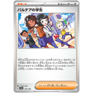 パルデアの学生 (179/190 シャイニートレジャーex【SV4a】)