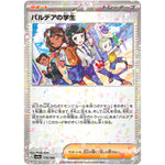 パルデアの学生 ミラー (179/190 シャイニートレジャーex【SV4a】)