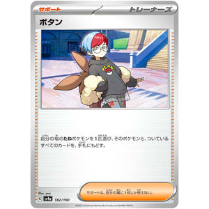 ボタン (182/190 シャイニートレジャーex【SV4a】)