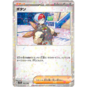 ボタン ミラー (182/190 シャイニートレジャーex【SV4a】)