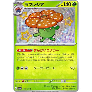 ラフレシア【S】(193/190 シャイニートレジャーex【SV4a】)