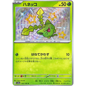 ハネッコ【S】(195/190 シャイニートレジャーex【SV4a】)