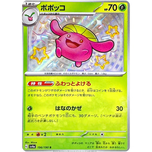 ポポッコ【S】(196/190 シャイニートレジャーex【SV4a】)