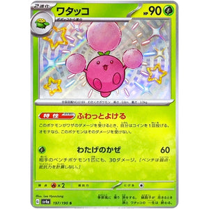 ワタッコ【S】(197/190 シャイニートレジャーex【SV4a】)