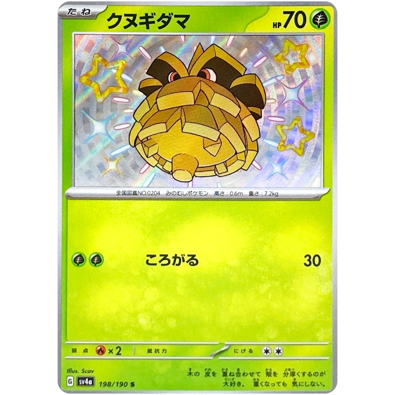 クヌギダマ【S】(198/190 シャイニートレジャーex【SV4a】)