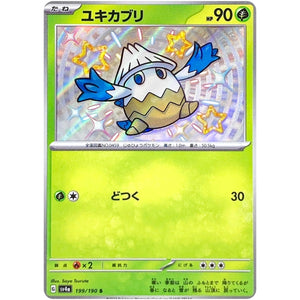 ユキカブリ【S】(199/190 シャイニートレジャーex【SV4a】)