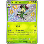 オリーニョ【S】(204/190 シャイニートレジャーex【SV4a】)