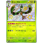 オリーヴァ【S】(205/190 シャイニートレジャーex【SV4a】)