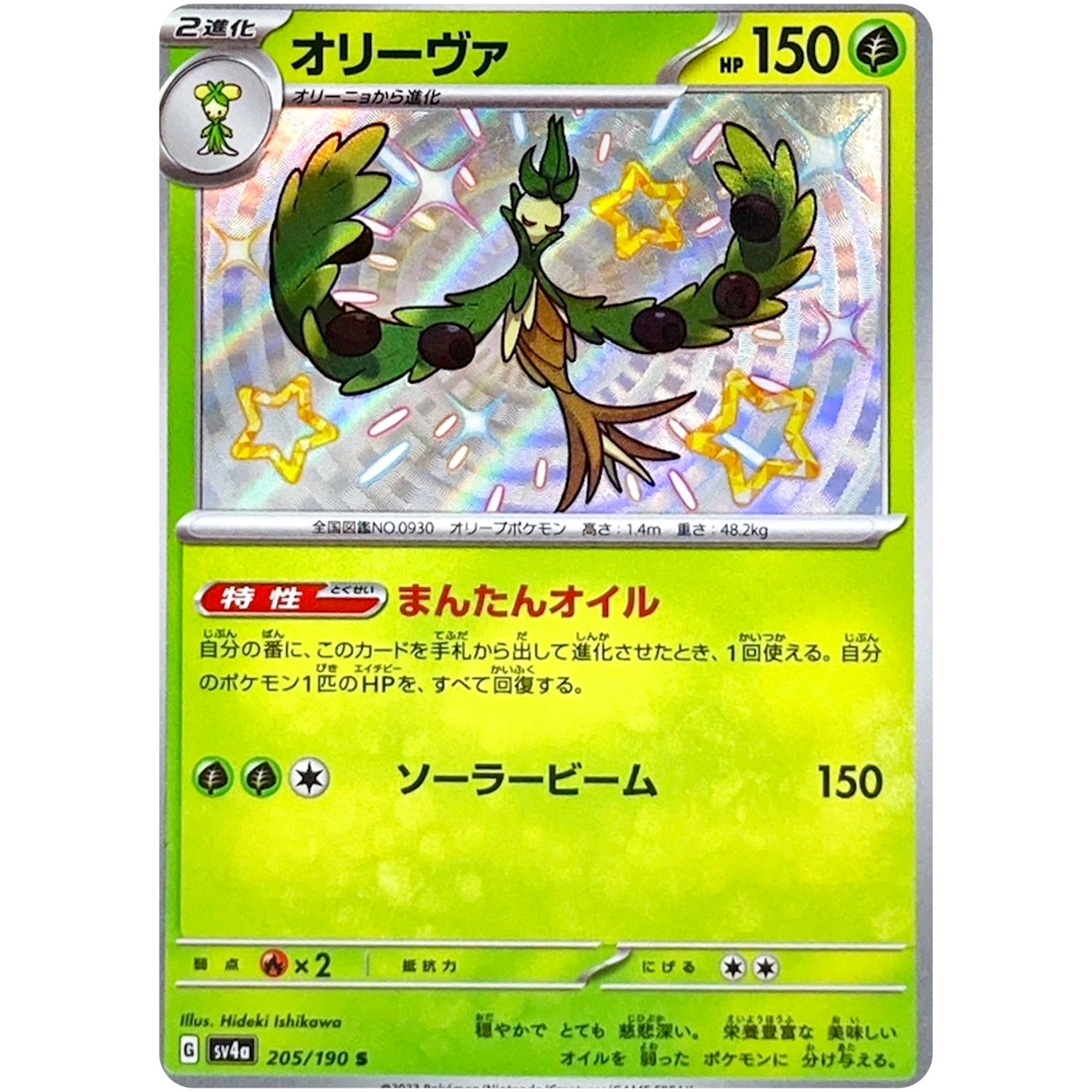 オリーヴァ【S】(205/190 シャイニートレジャーex【SV4a】)