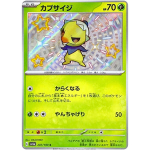 カプサイジ【S】(207/190 シャイニートレジャーex【SV4a】)