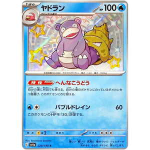 ヤドラン【S】(220/190 シャイニートレジャーex【SV4a】)