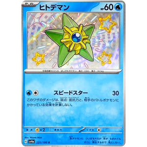 ヒトデマン【S】(221/190 シャイニートレジャーex【SV4a】)