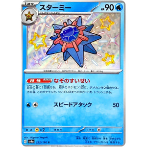 スターミー【S】(222/190 シャイニートレジャーex【SV4a】)
