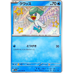 クワッス【S】(224/190 シャイニートレジャーex【SV4a】)