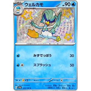 ウェルカモ【S】(225/190 シャイニートレジャーex【SV4a】)